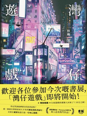 cover image of 灣仔遊戲
